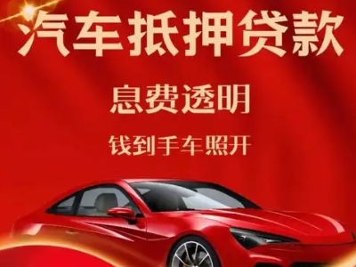 武川良好口碑的汽车抵押贷款公司推荐