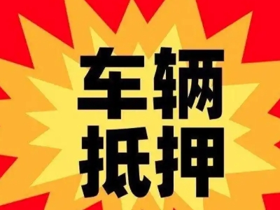 武川汽车抵押贷款利息一般是多少？